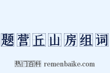 题营丘山房组词是什么意思的图片